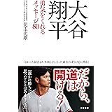 大谷翔平　勇気をくれるメッセージ８０ (三笠書房　電子書籍)
