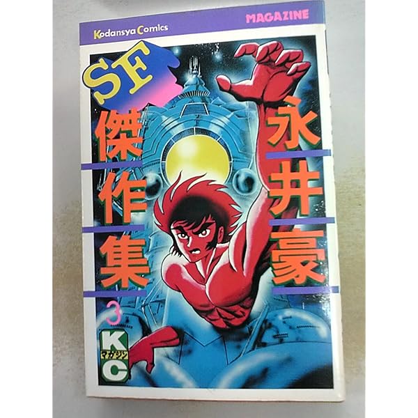 Amazon.co.jp: 永井豪SF傑作集 1 (KCスペシャル) : 永井 豪: 本