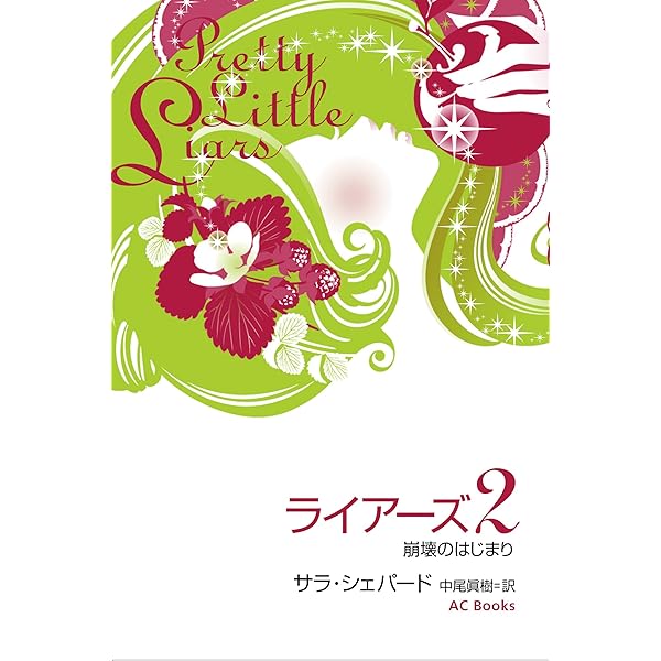 Amazon.co.jp: ライアーズ1 ひみつ同盟、16 歳の再会 : サラ