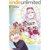 異世界なんて行くもんか！(1) (GANMA!)
