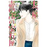 七つ屋志のぶの宝石匣（９） (Ｋｉｓｓコミックス)