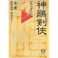 Amazon.co.jp: 神雕剣侠 単行本 全5巻 完結セット[マーケット