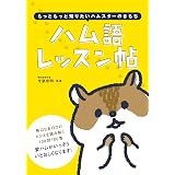 ハム語レッスン帖 −もっともっと知りたいハムスターのきもち