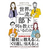 世界の一流は「部下」に何を教えているのか 年収が上がるマネジメントの法則
