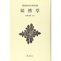 新潮日本古典集成〈新装版〉 枕草子 上 | 萩谷 朴 |本 | 通販 | Amazon
