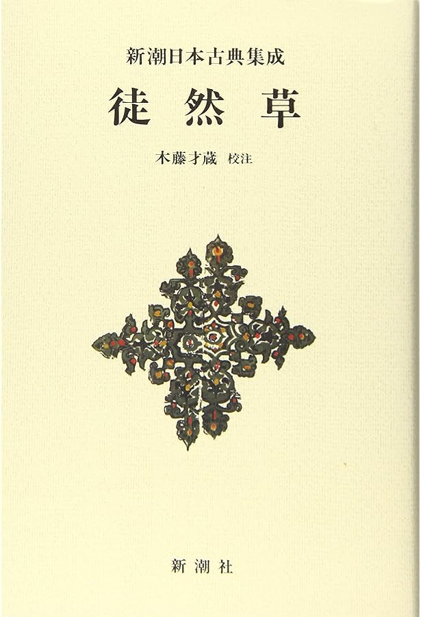 Amazon.co.jp: 新潮日本古典集成〈新装版〉 方丈記 発心集 : 三木 紀人: 本