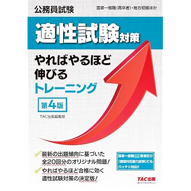 公務員試験 適性試験対策やればやるほど伸びるトレーニング 第4版
