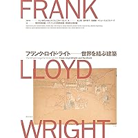 フランク・ロイド・ライトの帝国ホテル | 明石 信道, 村井 修