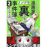 すみっこ漫画家のトンデモ『裏』事件簿(2) (comipo comics)