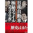 日産自動車 極秘ファイル 2300枚―「絶対的権力者」と戦ったある課長の死闘7年間