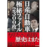 日産自動車 極秘ファイル 2300枚―「絶対的権力者」と戦ったある課長の死闘7年間