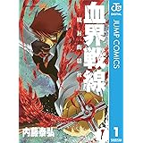 血界戦線―魔封街結社― 1 (ジャンプコミックスDIGITAL)