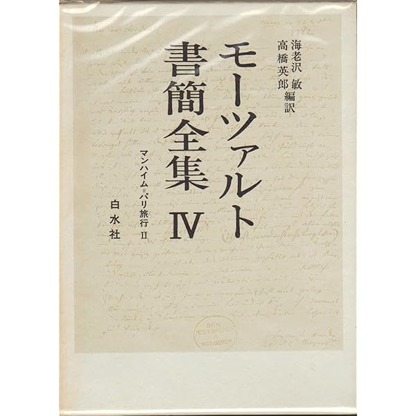 モーツァルト書簡全集　全6冊 Amazon.co.jp: モーツァルト書簡全集〈1〉幼少年期の旅行から : 海老澤