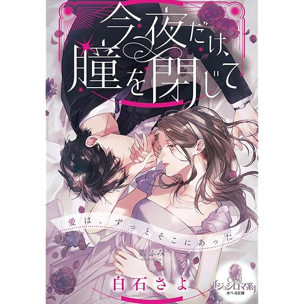 Amazon.co.jp: ヤンデレ策士な御曹司に知らないうちに婚姻届を出