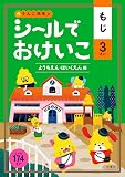 シールでおけいこ もじ 3さい ようちえん・ほいくえん編 (幼児 うんこドリル 文字 シールブック 3歳)