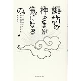 諏訪の神さまが気になるの 古文書でひもとく諏訪信仰のはるかな旅