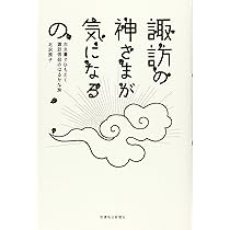 諏訪明神―カミ信仰の原像 諏訪明神―カミ信仰の原像 諏訪明神―カミ信仰の原像 諏訪明神