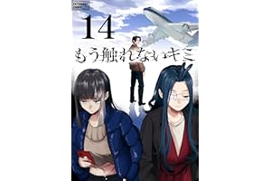 もう触れないキミ【同人版】14巻