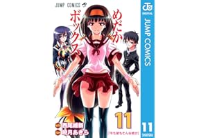 めだかボックス モノクロ版 11 (ジャンプコミックスDIGITAL)
