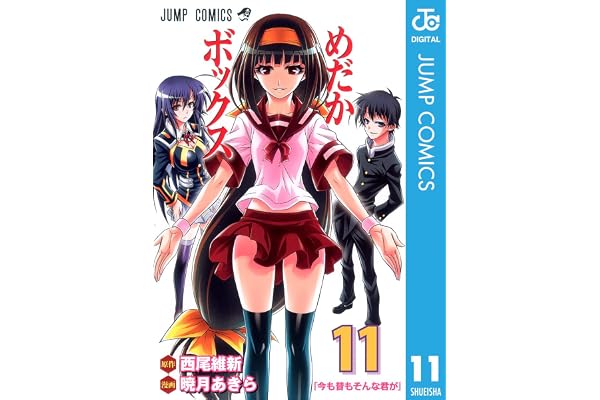 めだかボックス モノクロ版 11 (ジャンプコミックスDIGITAL)