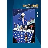 仙台ジャズ物語: 楽都仙台と日本のジャズ史
