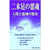 二本足の霊魂: 人間と霊魂の歴史