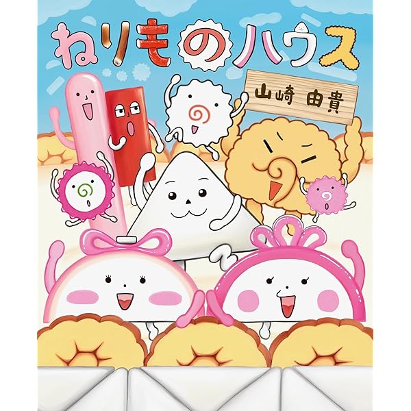 Amazon.co.jp: おすしアイドル (MOEのえほん) : 山崎由貴: Japanese Books