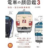 旅鉄BOOKS 013 電車の顔図鑑3 特急・急行の鉄道車両