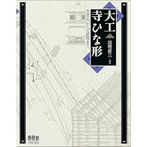 Amazon.co.jp: 大工宮ひな形―一間社から拝殿・鳥居まで : 新三, 富樫: 本