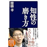 知性の磨き方 (SB新書)