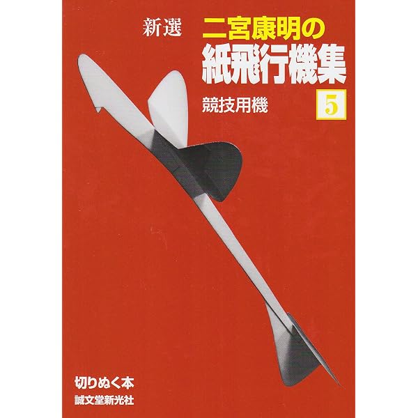 Amazon.co.jp: 二宮康明の紙飛行機集 よく飛ぶ競技用機II (切りぬく本