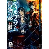 ソード・ワールド2.0サプリメント プレイヤーズ・ハンドブック ディルフラム博物誌