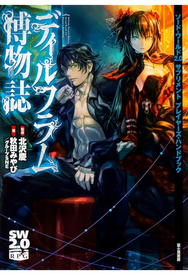 Amazon.co.jp: ソード・ワールド2.0サプリメントプレイヤーズ