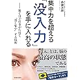 集中力を超える「没入力」を手に入れる