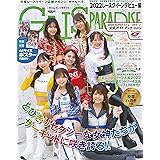 ギャルズパラダイス 2022 レースクイーンデビュー編 【2大付録】 日本RQ大賞新人部門投票はがき / 大判両面 ポスター (サンエイムック)