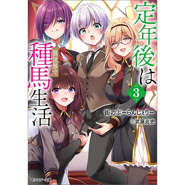 Amazon.co.jp: 定年後は異世界で種馬生活（ノベル） ： 1 【電子書籍