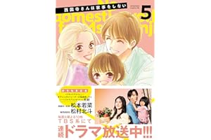 西園寺さんは家事をしない（５） (BE・LOVEコミックス)