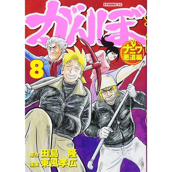 がんぼ ナニワ悪道編(9) (イブニングKC) | 東風 孝広, 田島 隆 |本
