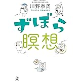 ずぼら瞑想 (幻冬舎単行本)