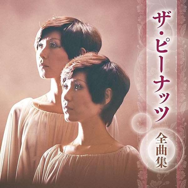 ザ・ピーナッツ全集 Amazon.co.jp: ザ・ピーナッツ全集: ミュージック