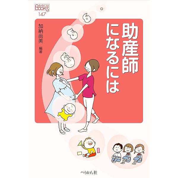 助産師の一日 (医療・福祉の仕事 見る知るシリーズ) | WILLこども知育
