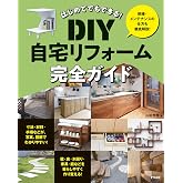 はじめてでもできる! DIY自宅リフォーム完全ガイド