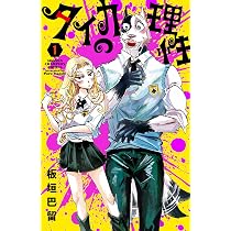 Amazon.co.jp: タイカの理性 1 (1) (少年チャンピオンコミックス