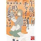午後のチャイムが鳴るまでは (実業之日本社文庫)