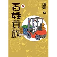 Amazon.co.jp: 百姓貴族（9）アニメ3rd Season DVD付き特装版