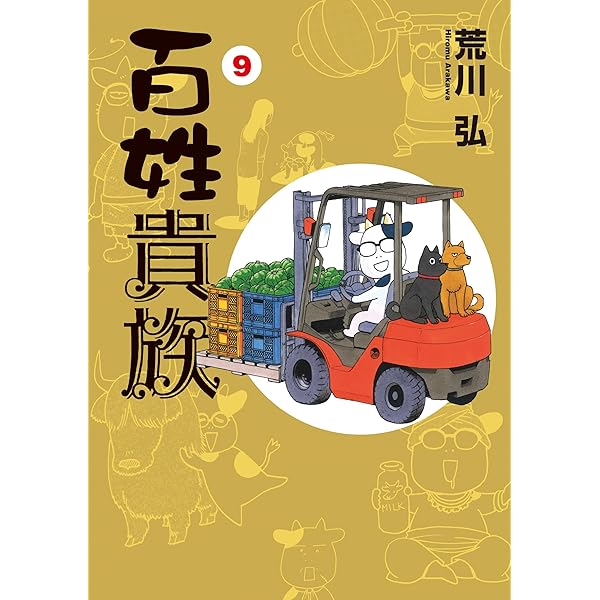 Amazon.co.jp: 百姓貴族（9）アニメ3rd Season DVD付き特装版