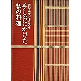 手しおにかけた私の料理―辰巳芳子がつたえる母の味