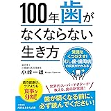 100年歯がなくならない生き方: 常識をくつがえす!むし歯・歯周病の真実がわかる本 (知的生きかた文庫 こ 51-1)