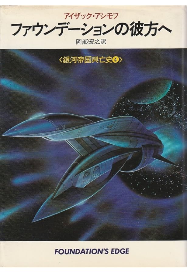 ファウンデーションの誕生 (海外SFノヴェルズ 銀河帝国興亡史 7