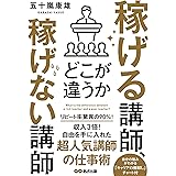 稼げる講師、稼げない講師どこが違うか